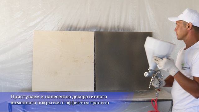 Видеоинструкция по нанесению каменного покрытия от торговой марки 