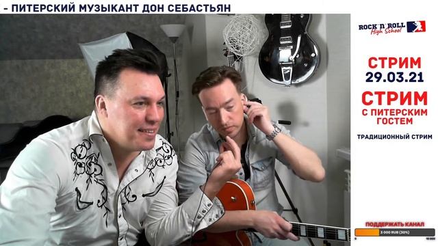 Стрим от 29 марта 2021 г. Стрим с питерским гостем. смотреть онлайн