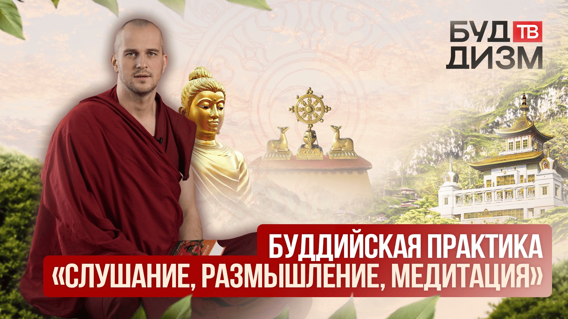 Выпуск 41 — Буддийская практика «Слушание, размышление, медитация» смотреть онлайн