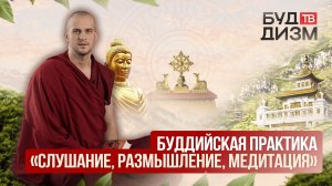 Выпуск 41 — Буддийская практика «Слушание, размышление, медитация»