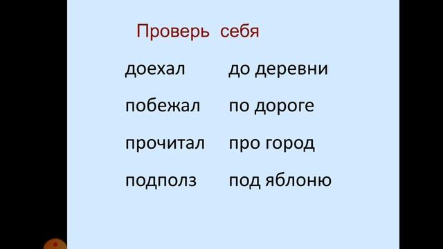 Различие предлогов от приставок смотреть онлайн