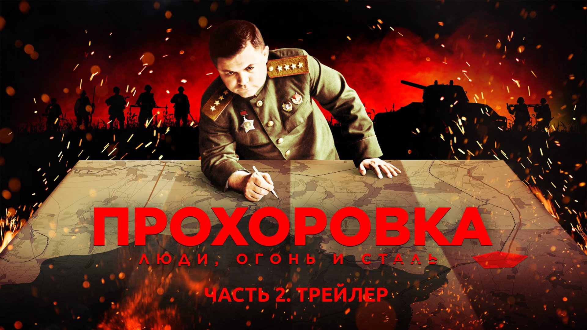 Прохоровка. Люди, огонь и сталь. Часть 2. Трейлер смотреть онлайн