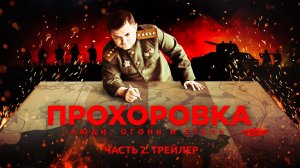 Прохоровка. Люди, огонь и сталь. Часть 2. Трейлер