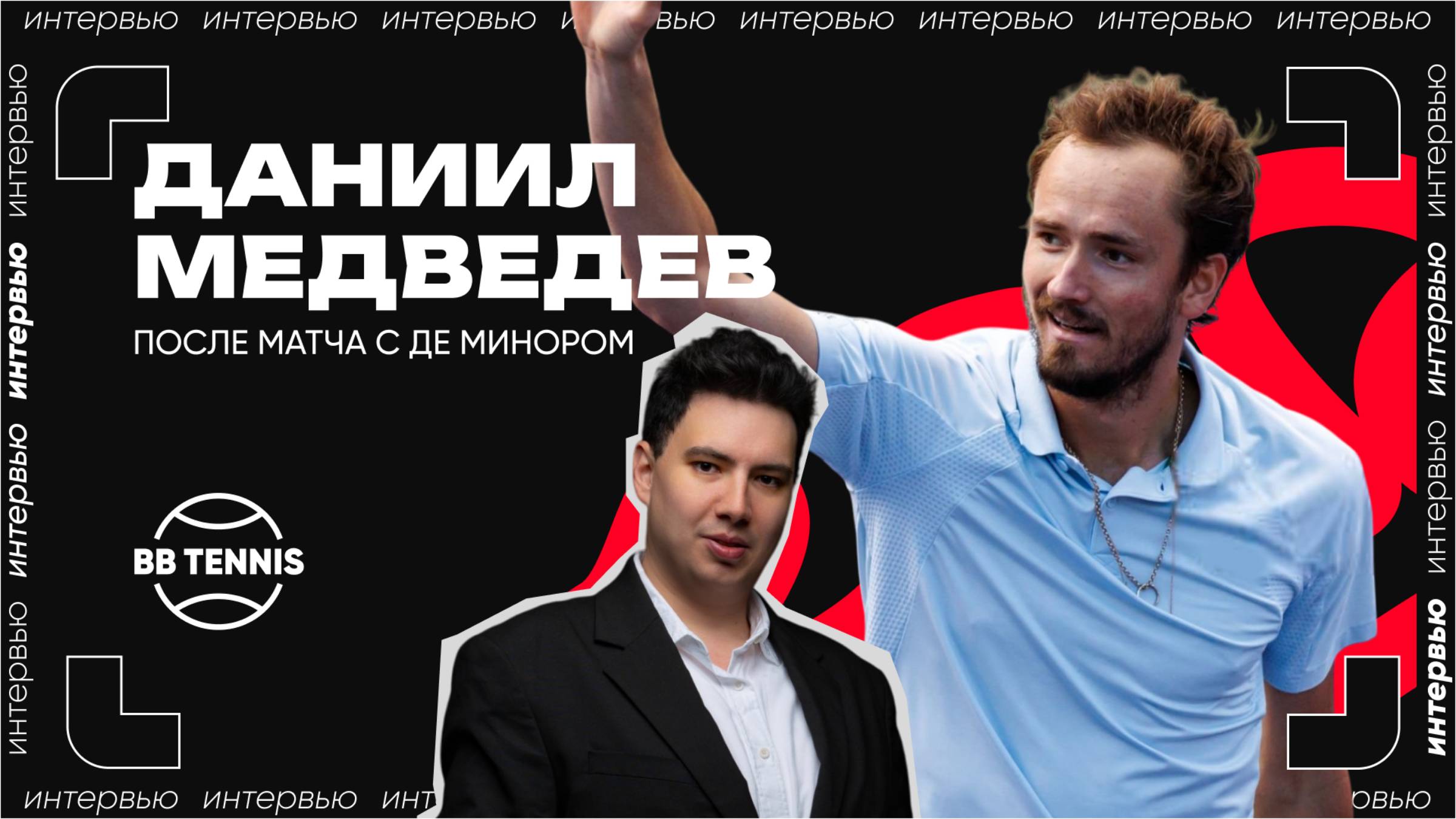 Даниил Медведев – о поражении от де Минора и миксте с Андреевой на US Open | ATP 1000 в Монте-Карло смотреть онлайн