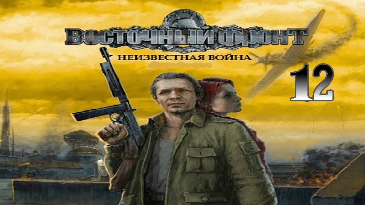 Прохождение Восточный фронт: Неизвестная война #12 (ZE-8. Инкубатор) ФИНАЛ