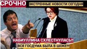 Жёсткая дискуссия в Госдуме. Набиуллина схлестнулась с депутатами! Ситуация ШВАХ!!