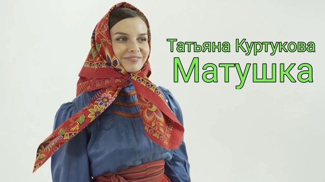 Татьяна Куртукова - Матушка (Песня, 2024) [ 1 час ] смотреть онлайн