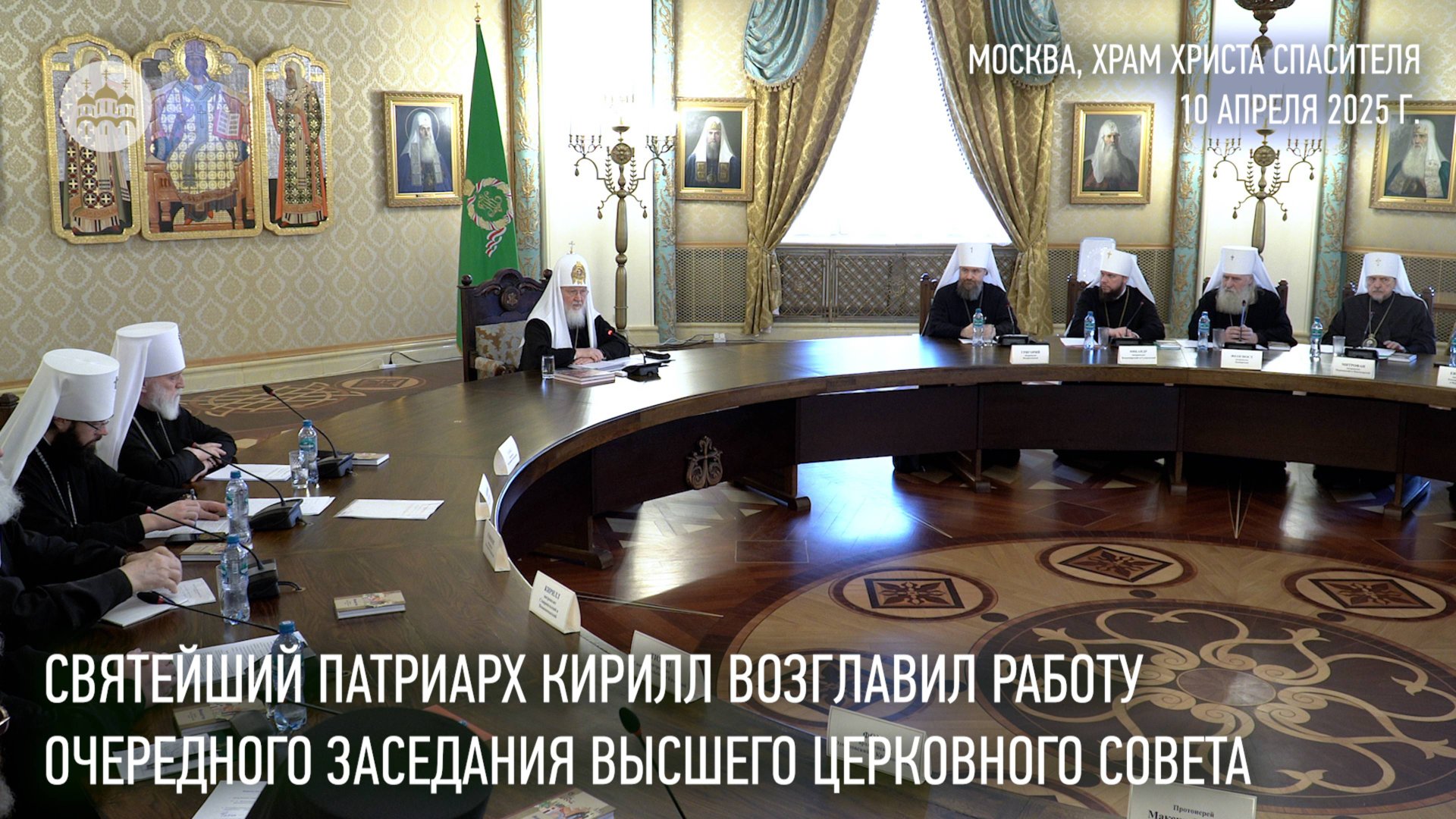Святейший Патриарх Кирилл открыл очередное заседание Высшего Церковного Совета смотреть онлайн