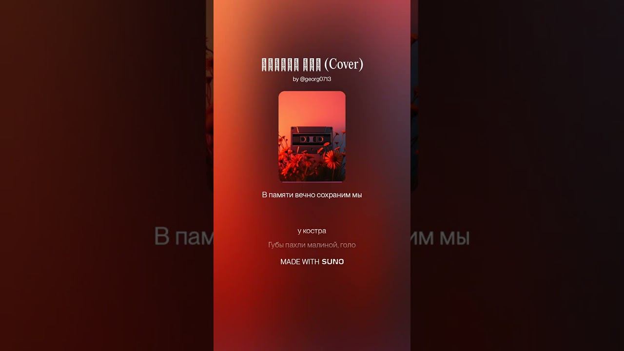 Жаркие дни (Cover) #музыка #рок #rock #music #нейросетьзахватитмир смотреть онлайн