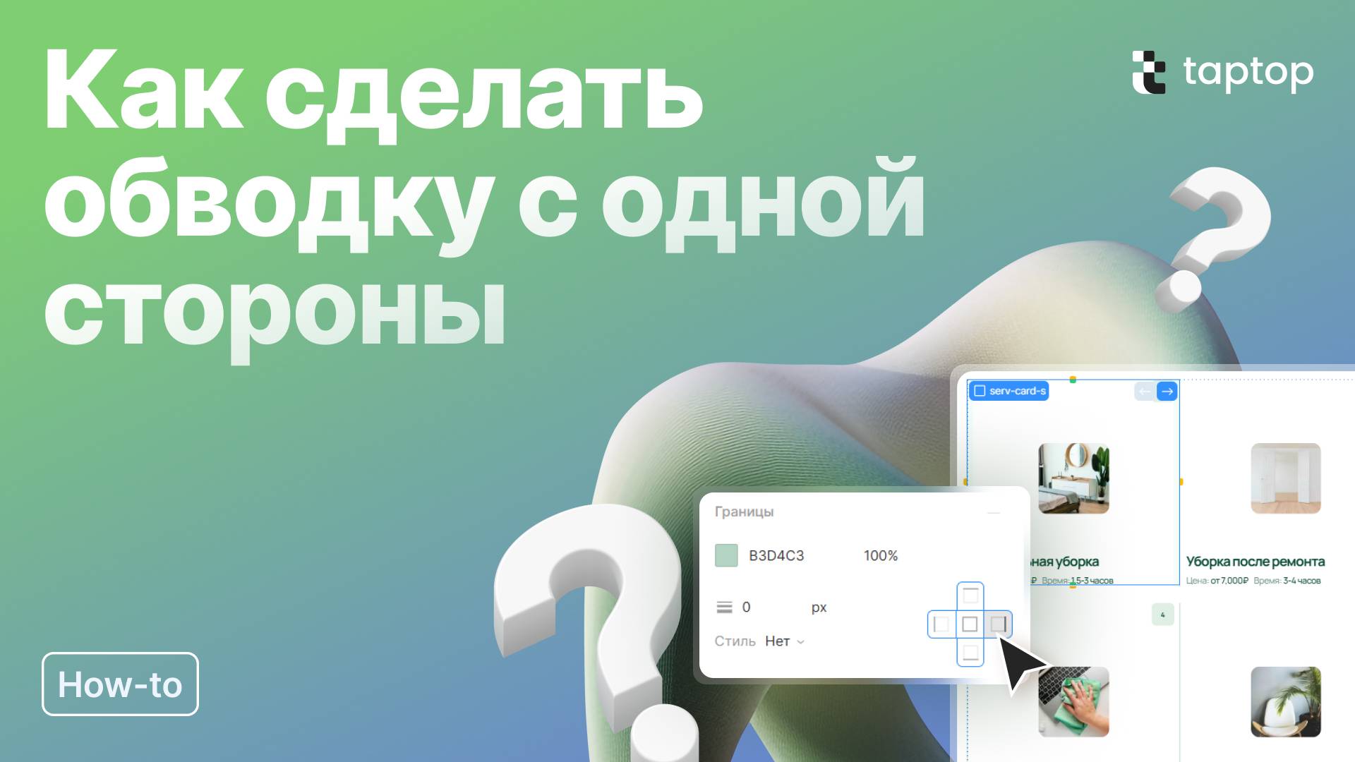 Taptop HTV: Как сделать обводку с одной стороны в Taptop