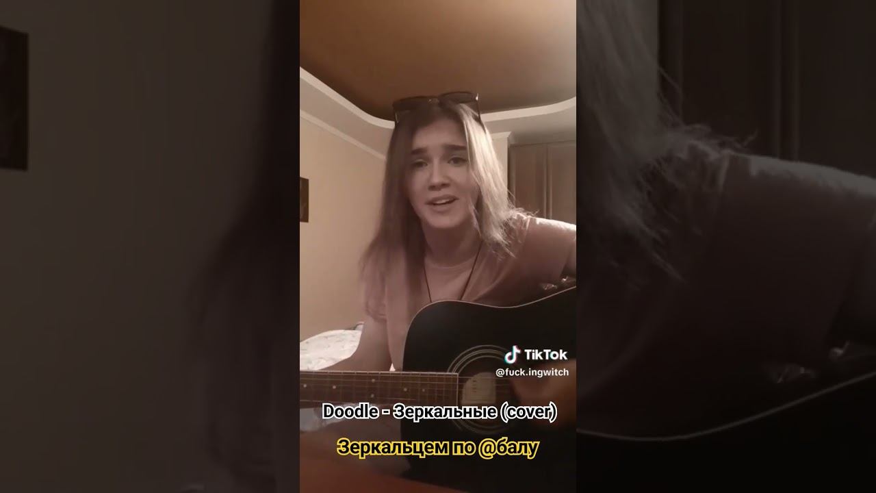 Doodle - Зеркальцем по @ балу #cover #тикток #tiktok #нагитаре #акустика #зеркальцем #doodle смотреть онлайн