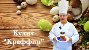 Кулич "Краффин"