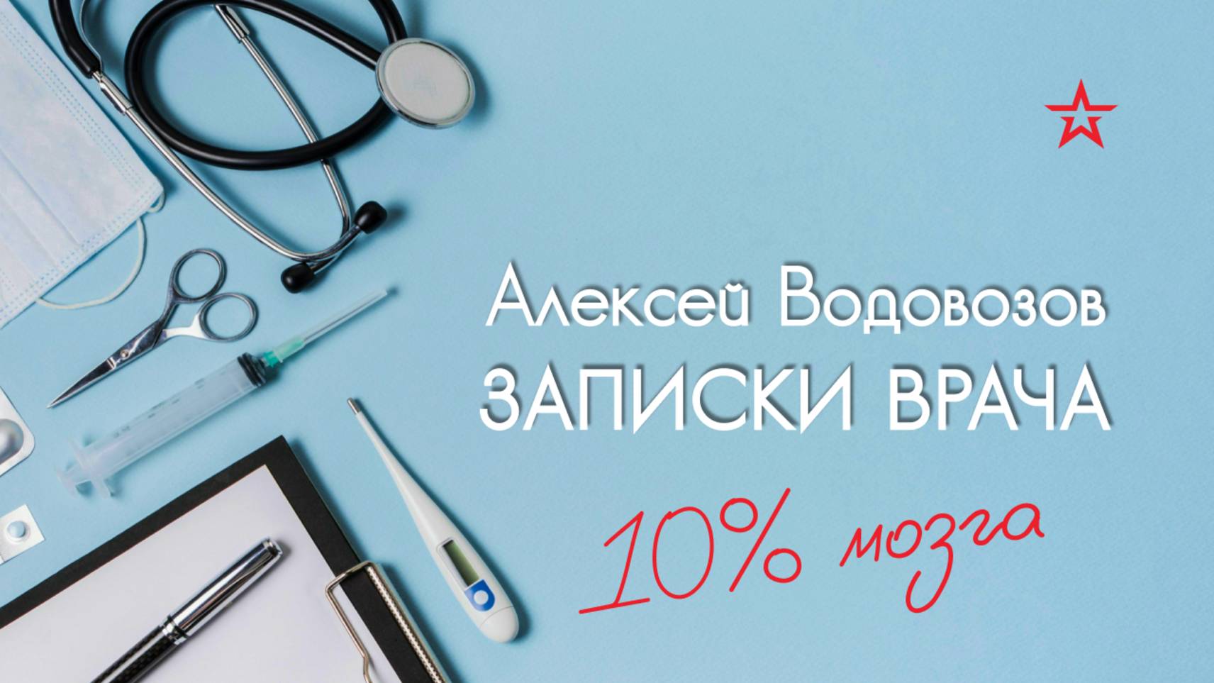 Можно ли жить с 10% мозга? Военный врач Алексей Водовозов на Радио ЗВЕЗДА смотреть онлайн