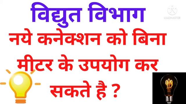 क्या बिना मीटर लगाए विद्युत कनेक्शन का उपयोग कर सकते है ? Can We Use Electricity without Meter ? смотреть онлайн