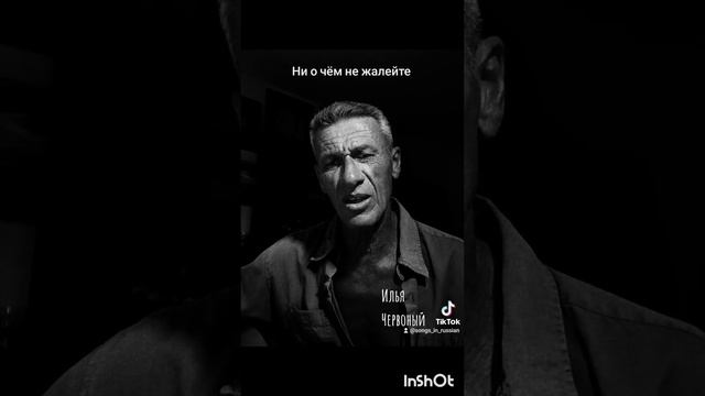 Ни о чём не жалейте - Илья Червоный, Андрей Дементьев смотреть онлайн