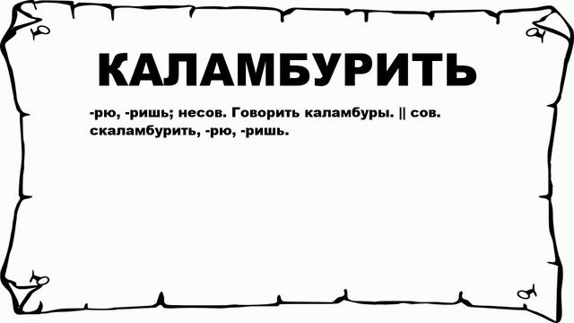 КАЛАМБУРИТЬ - что это такое? значение и описание смотреть онлайн