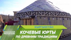 Традиционное жилище кочевника: как изготавливают юрты в Кыргызстане?