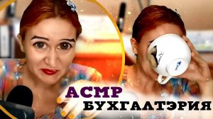 АСМР БУХГАЛТЭРИЯ НА СВЯЗИ / ГАЛОЧКА И СВЕЖИЕ СПЛЕТНИ