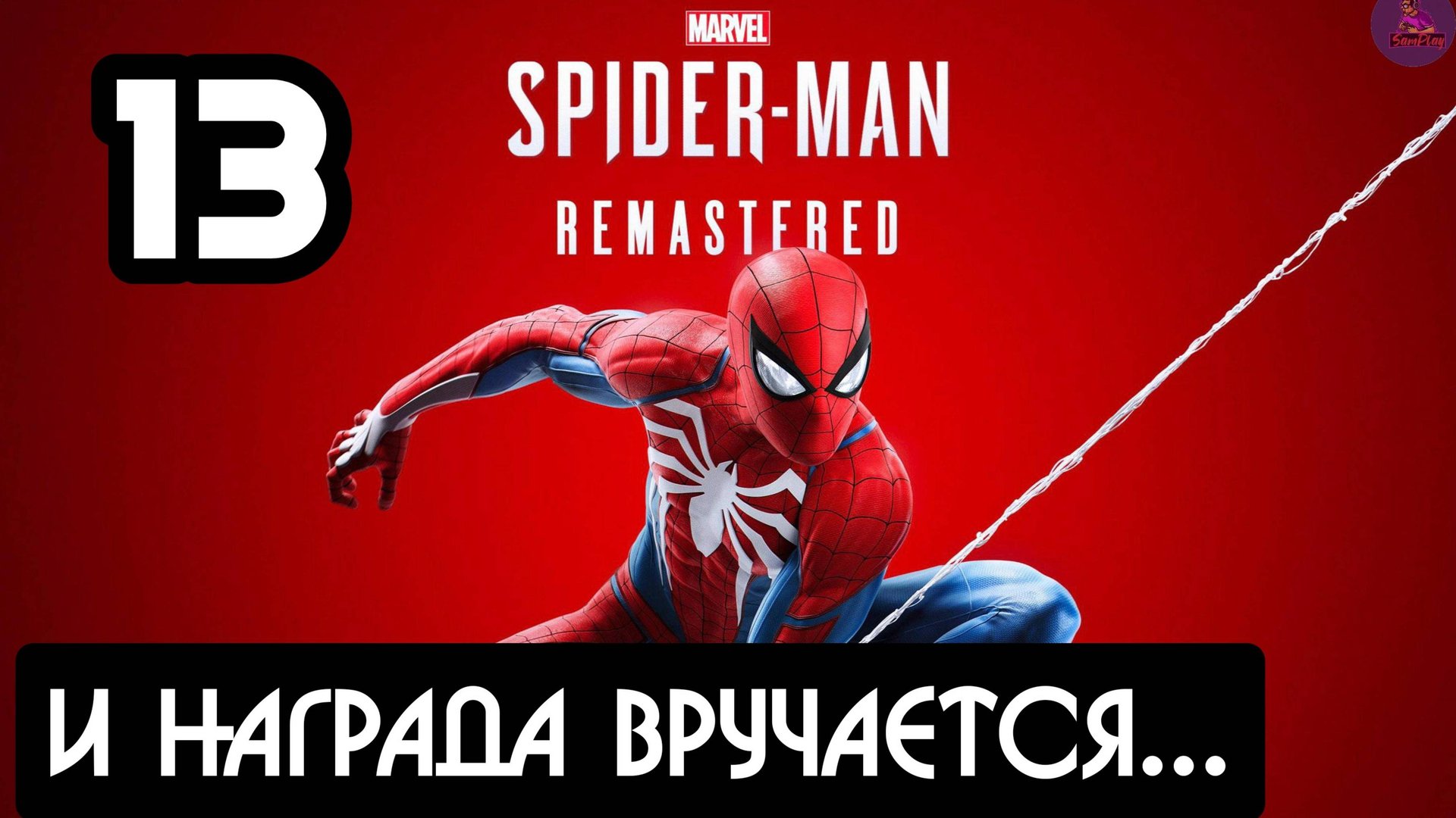 Прохождение Marvel's Spider-Man Remastered - 13.И награда вручается... смотреть онлайн