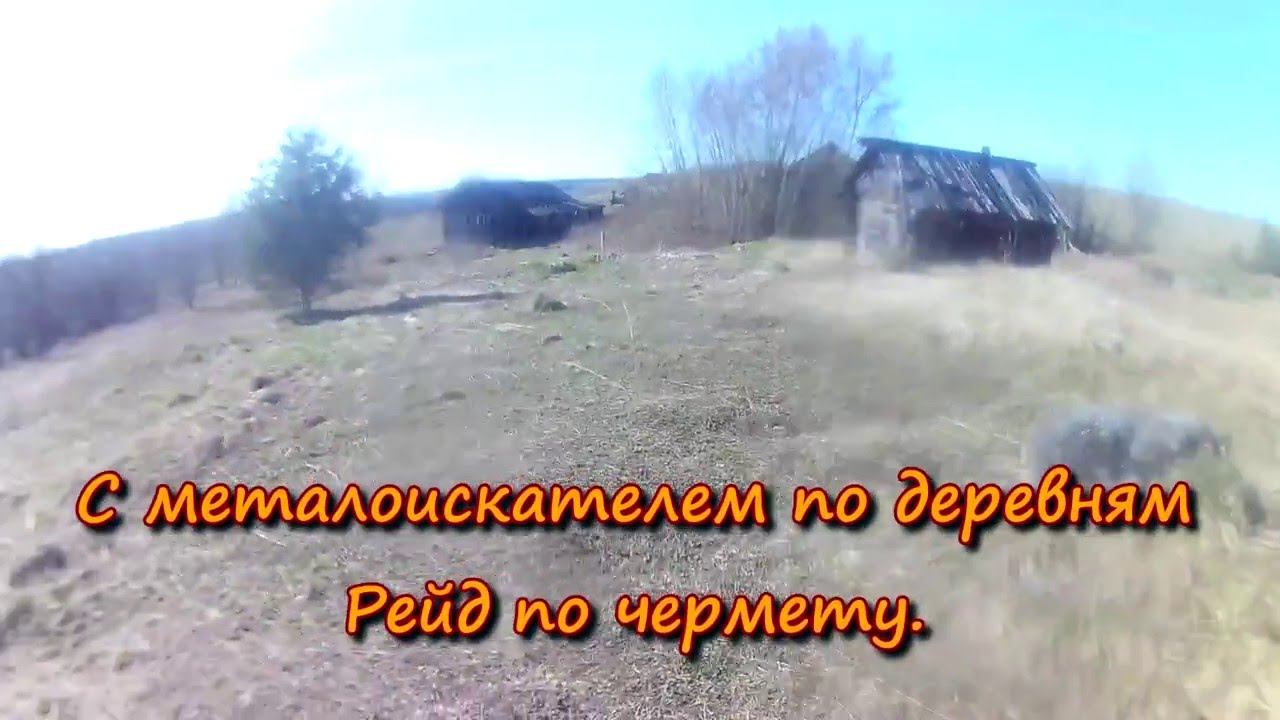 С металлоискателем по деревням. Рейд по металлолому. смотреть онлайн