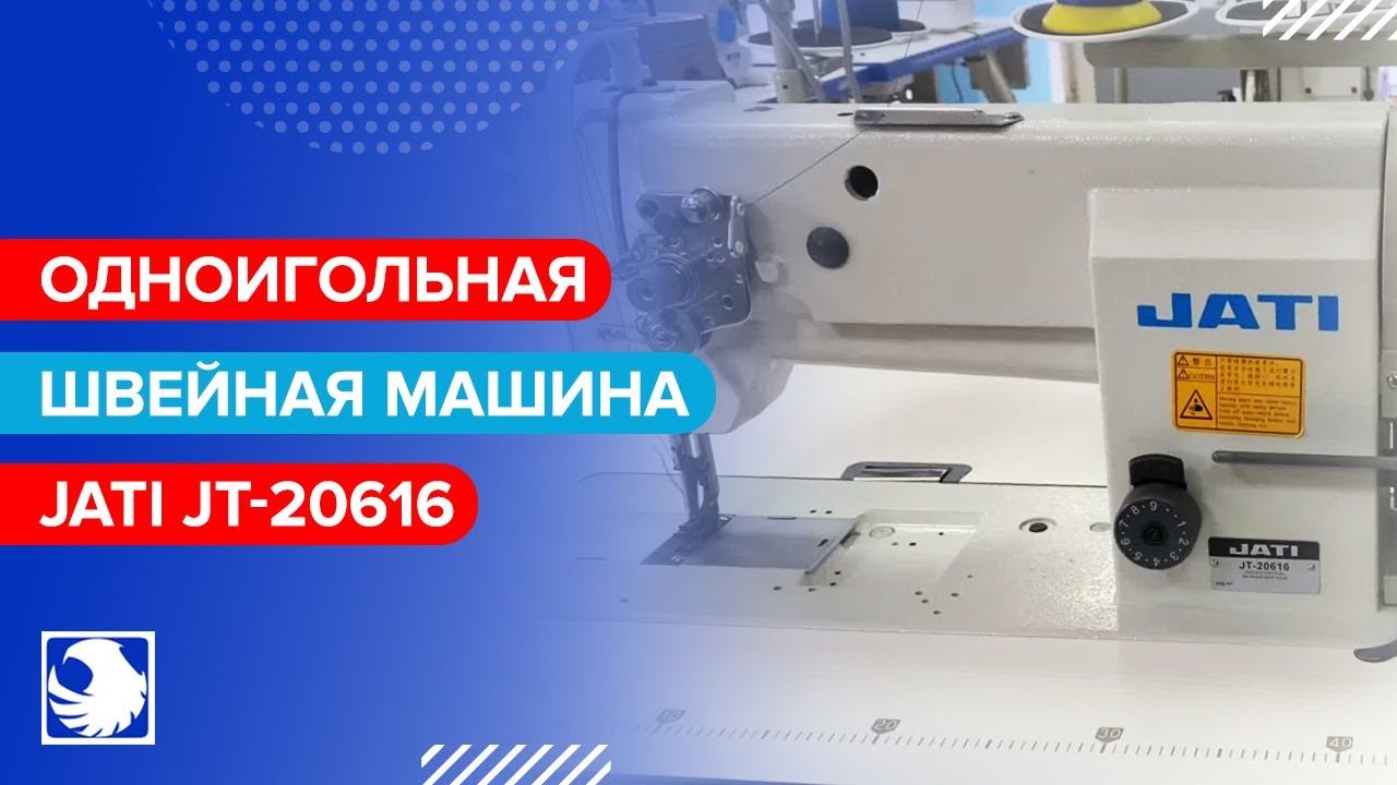 JATI JT-20616 - Одноигольная прямострочная швейная машина с унисонным продвижением смотреть онлайн
