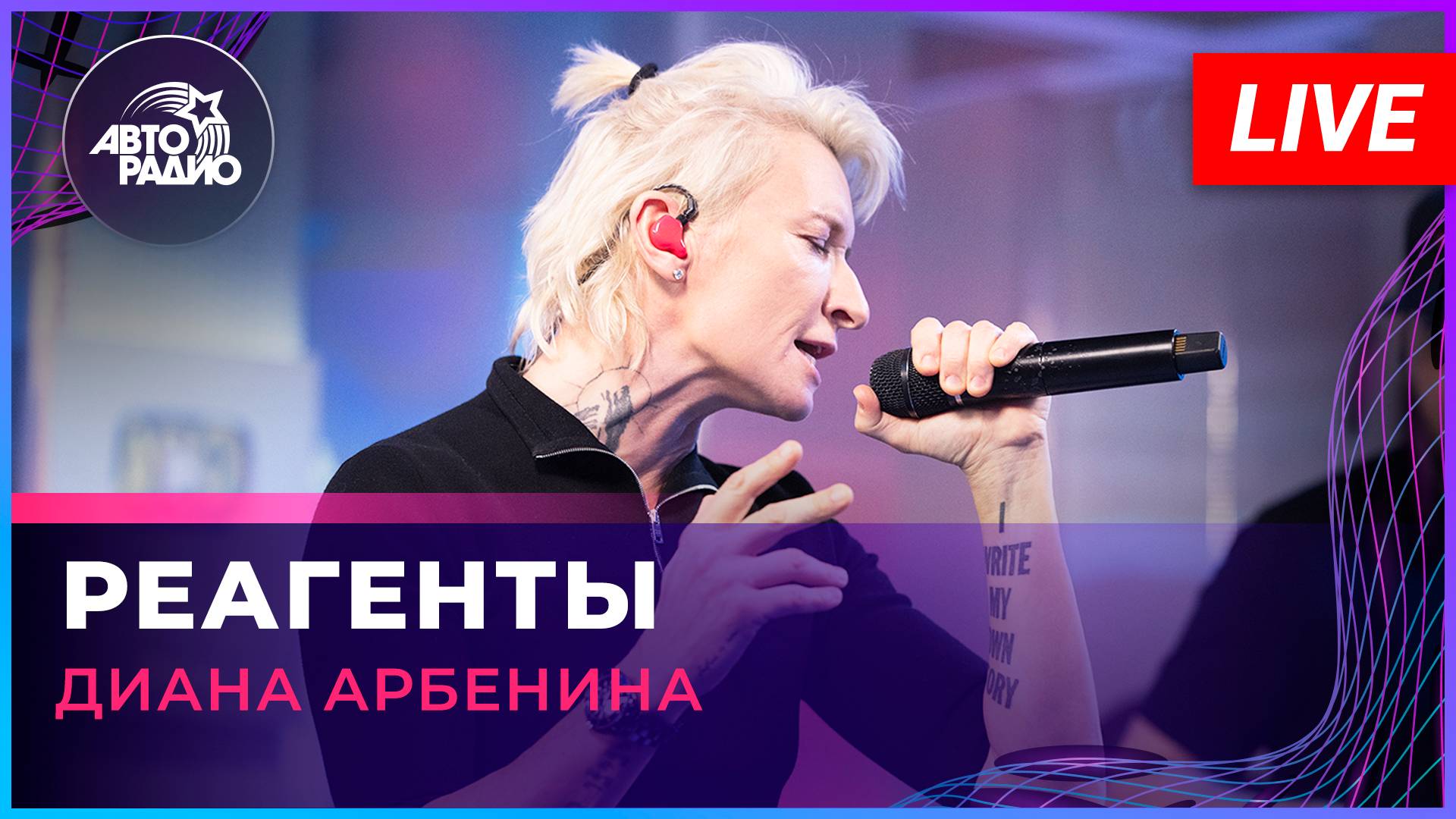 Диана Арбенина - Реагенты (LIVE @ Авторадио) смотреть онлайн