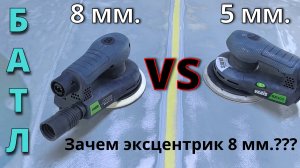 Эффективнее эксцентрик 8мм или 5 мм для сноса ЛКП? Тест абразива FastPlus