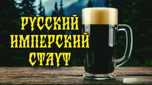 Рецепт Русского Имперского Стаута