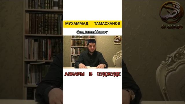 Мухаммад Тамасханов - Азкары в суджуде смотреть онлайн