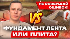 Какой фундамент лучше лента или плита?
