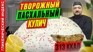 Творожный пасхальный кулич — рецепт вкусной выпечки на пасху в мультиварке