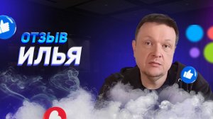 Илья - отзыв о франшизе YouBrand