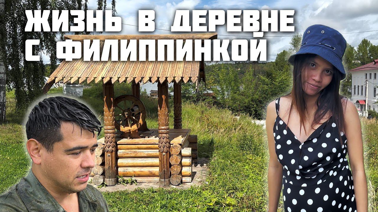Посетили Плёс / Зорайда Контролирует Работу / Делаем Отмостку / Деревенский быт с Женой Филиппинкой