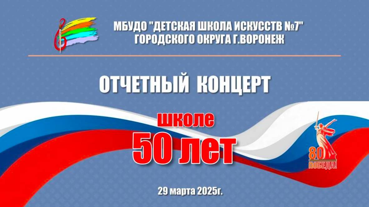 Отчётный концерт ДШИ 7 г. Воронеж 29.03.205