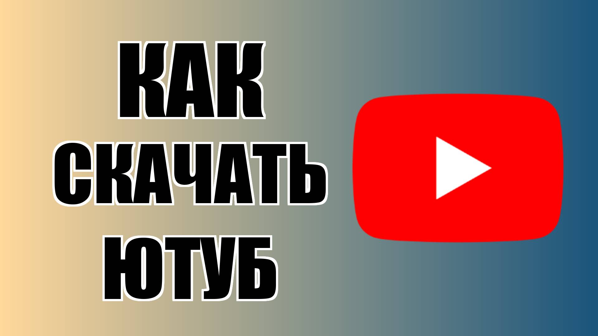 Как скачать Ютуб на компьютер бесплатно смотреть онлайн