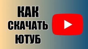Как скачать Ютуб на компьютер бесплатно