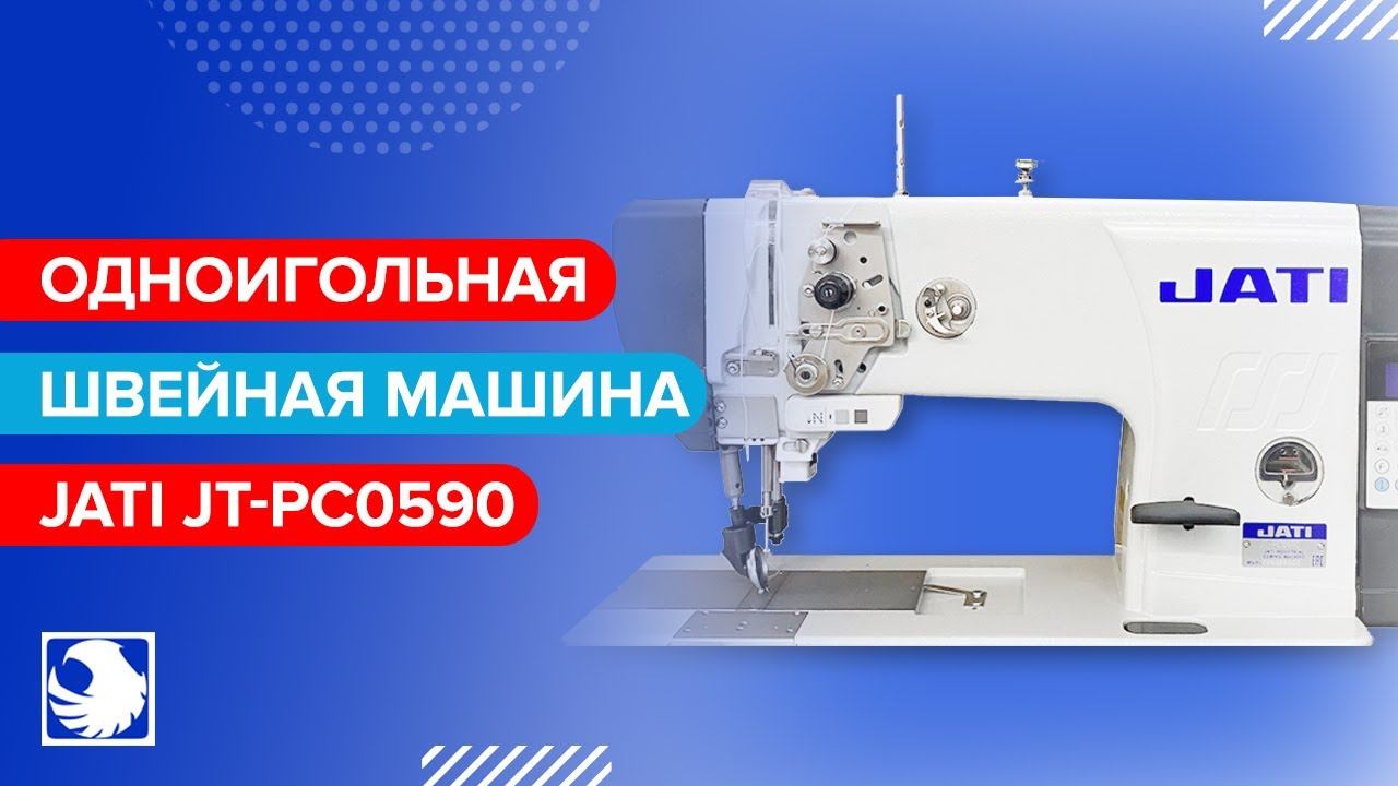 JATI JT-PC0590 - Одноигольная швейная машина с тройным продвижением и автоматикой смотреть онлайн