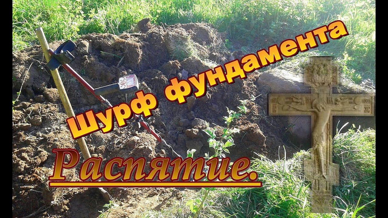 Шурф фундамента. Распятие. смотреть онлайн