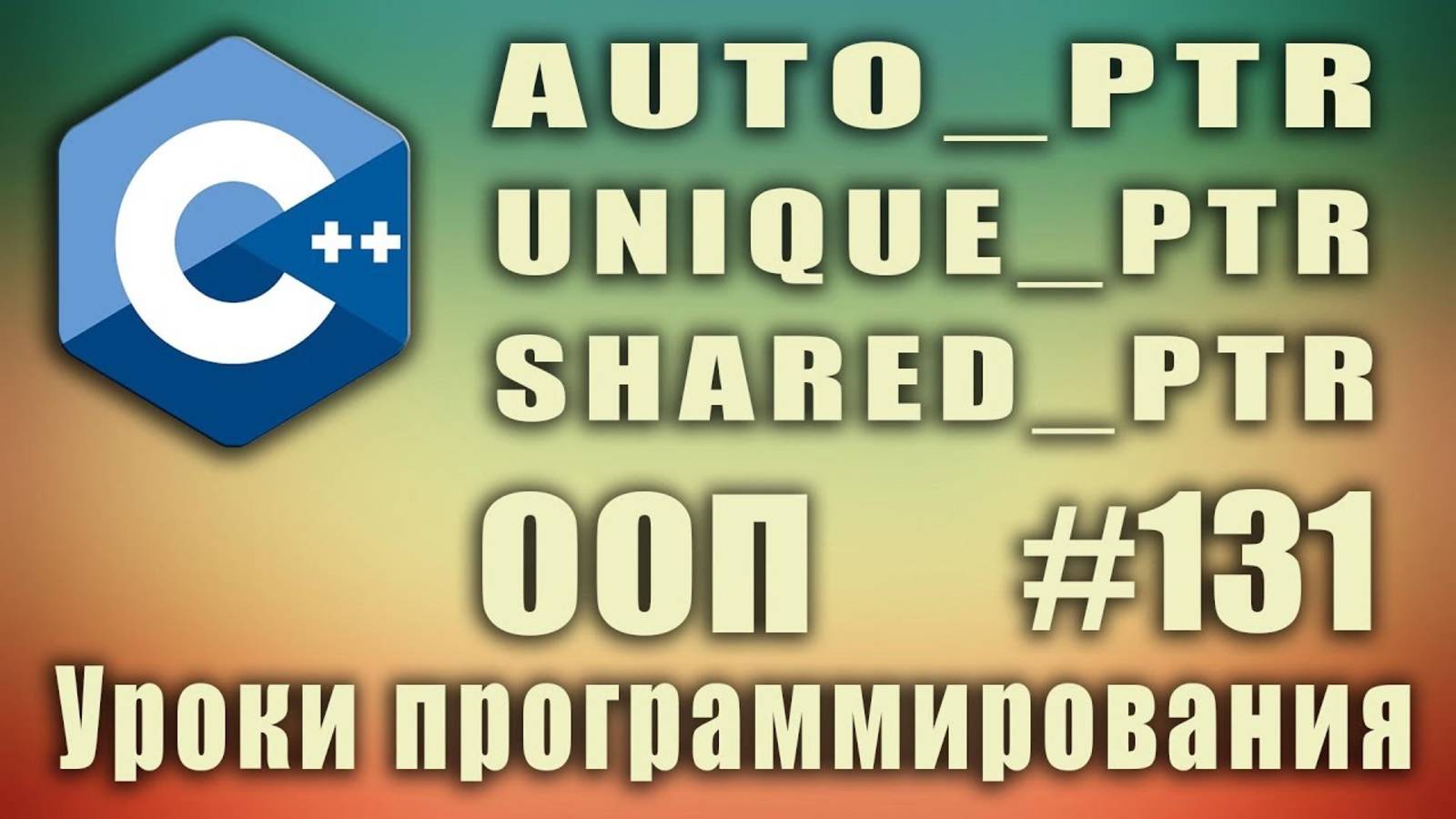 auto_ptr | unique_ptr | shared_ptr | Умные указатели. Изучение С++ для начинающих. Урок #131 смотреть онлайн