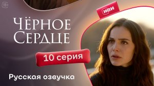 Чёрное сердце | 10 серия на русском языке