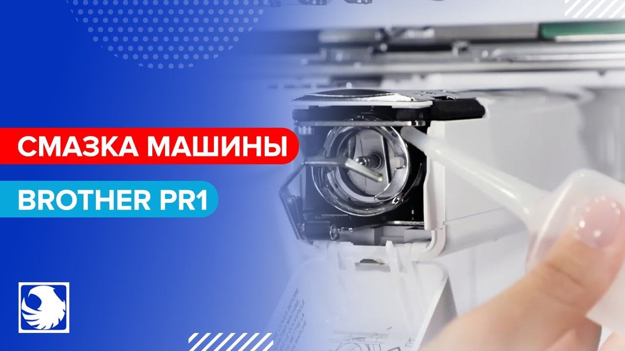 BROTHER PR1 - Техническое обслуживание 1 - Смазка машины смотреть онлайн