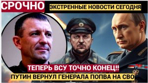 Возвращение генерала. СПАРТАКА! Теперь ВСУ точно конец! Путин возвращает Попова на фронт