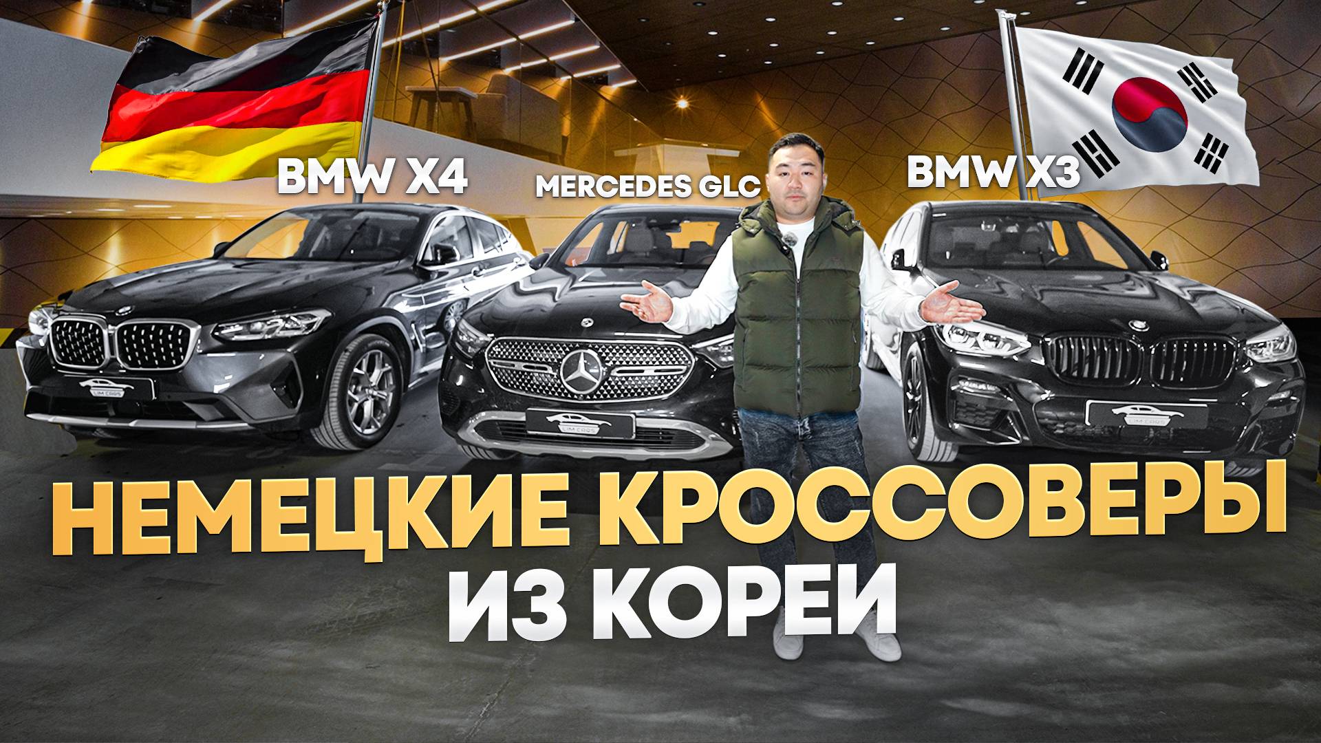 Немецкие КРОССОВЕРЫ из КОРЕИ?! BMW X3, X4, Mercedes GLC | ЦЕНЫ АПРЕЛЬ 2025 смотреть онлайн