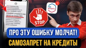 Не спешите ставить САМОЗАПРЕТ НА КРЕДИТЫ! Допустите ошибку не зная исключений! Все про самозапрет