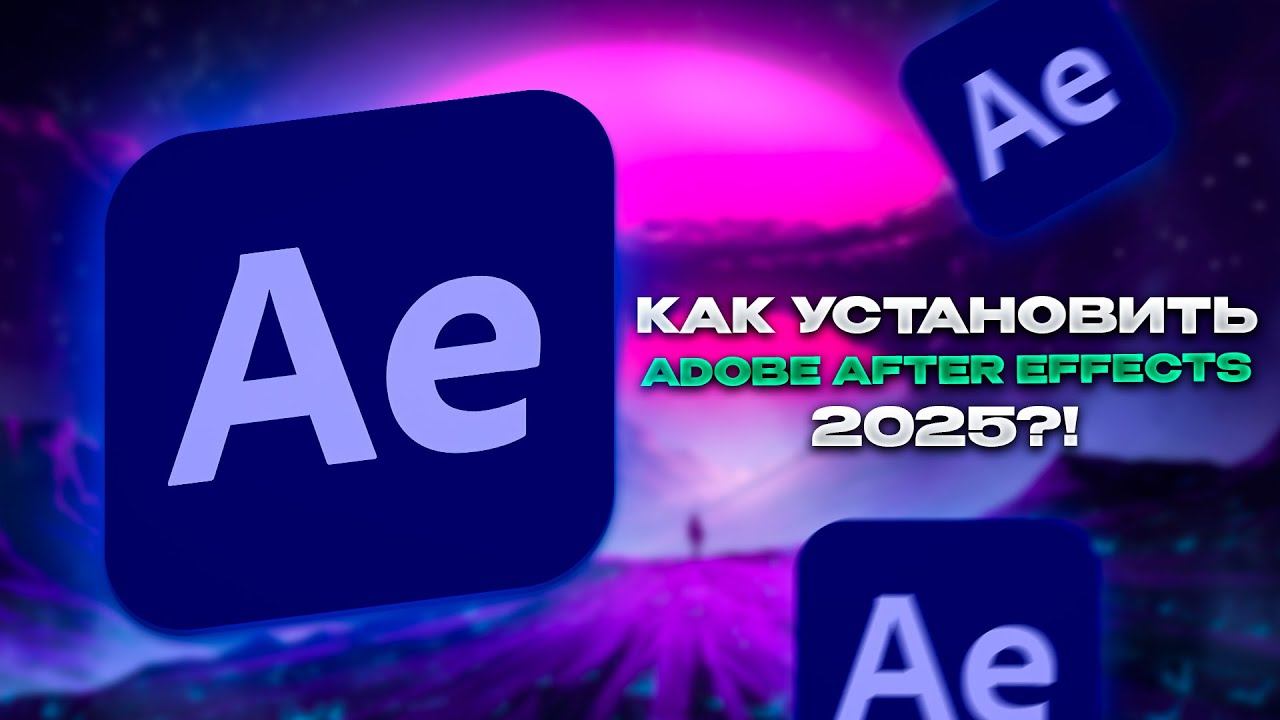 Как скачать After Effects 2025 БЕСПЛАТНО?! смотреть онлайн