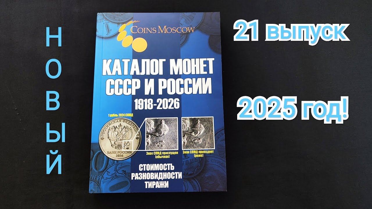 Новый 21 выпуск синего каталога монет СССР, ГКЧП и современной России 1918-2026! смотреть онлайн