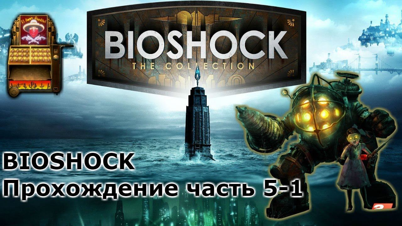 BioShock: БИОШОК прохождение часть 5-1 (дойти до рынка) смотреть онлайн