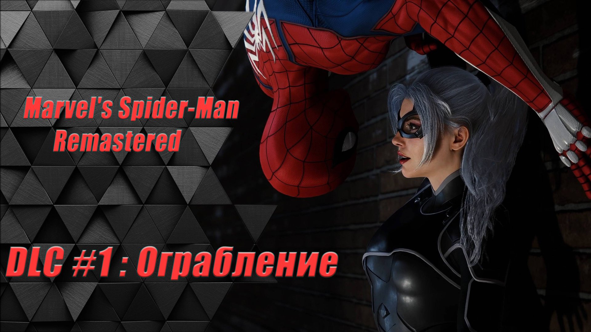 Marvel's Spider-Man Remastered DLC часть 1 : Ограбление