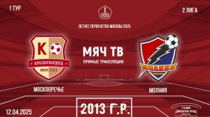 Москворечье 2013 vs Молния 2013 (Начало 12.04.2025 в 09-00)