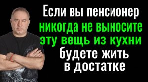 Если Вам от 50 до 85 лет - никогда не выносите из кухни эту вещь. Будете жить в достатке